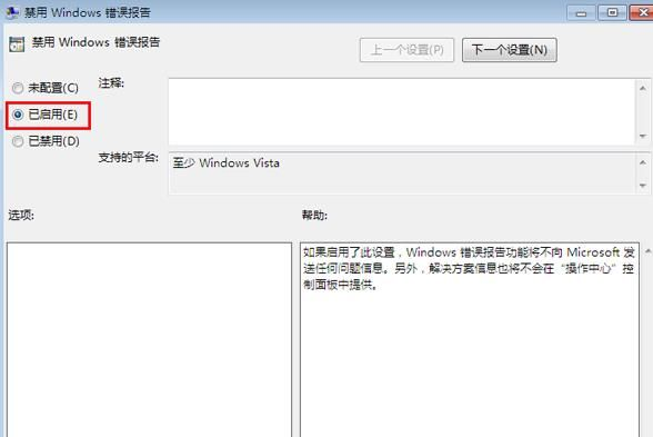 Win7怎么禁用Windows错误报告