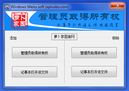(获取文件权限、记事本功能扩展)快捷设置：Windows Menu soft