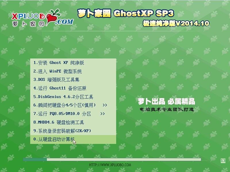 萝卜家园GHOST XP SP3极速纯净版v2014.10