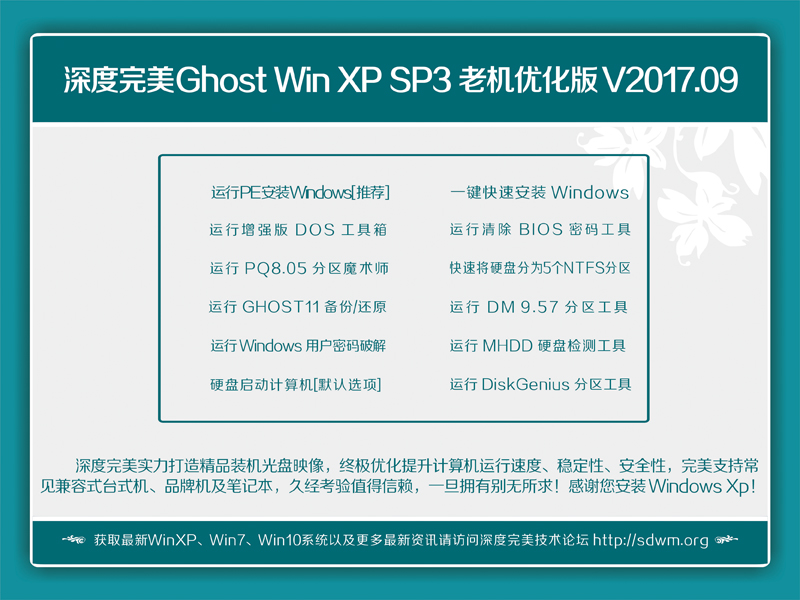 深度完美技术Ghost WinXP SP3 老机极速专业优化版V2017.09（iso光盘版）