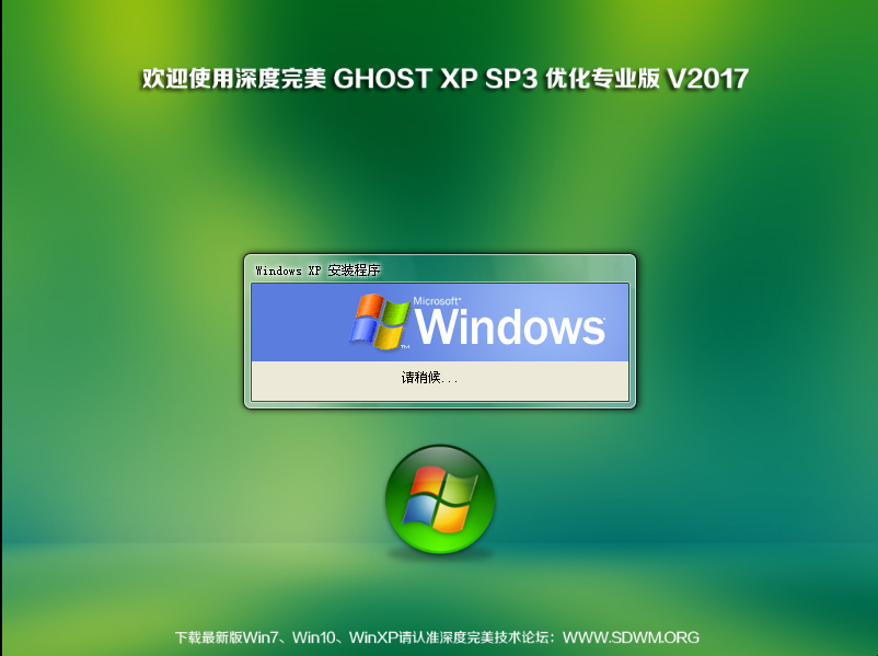 深度完美技术Ghost WinXP SP3 老机极速专业优化版V2017.09（iso光盘版）