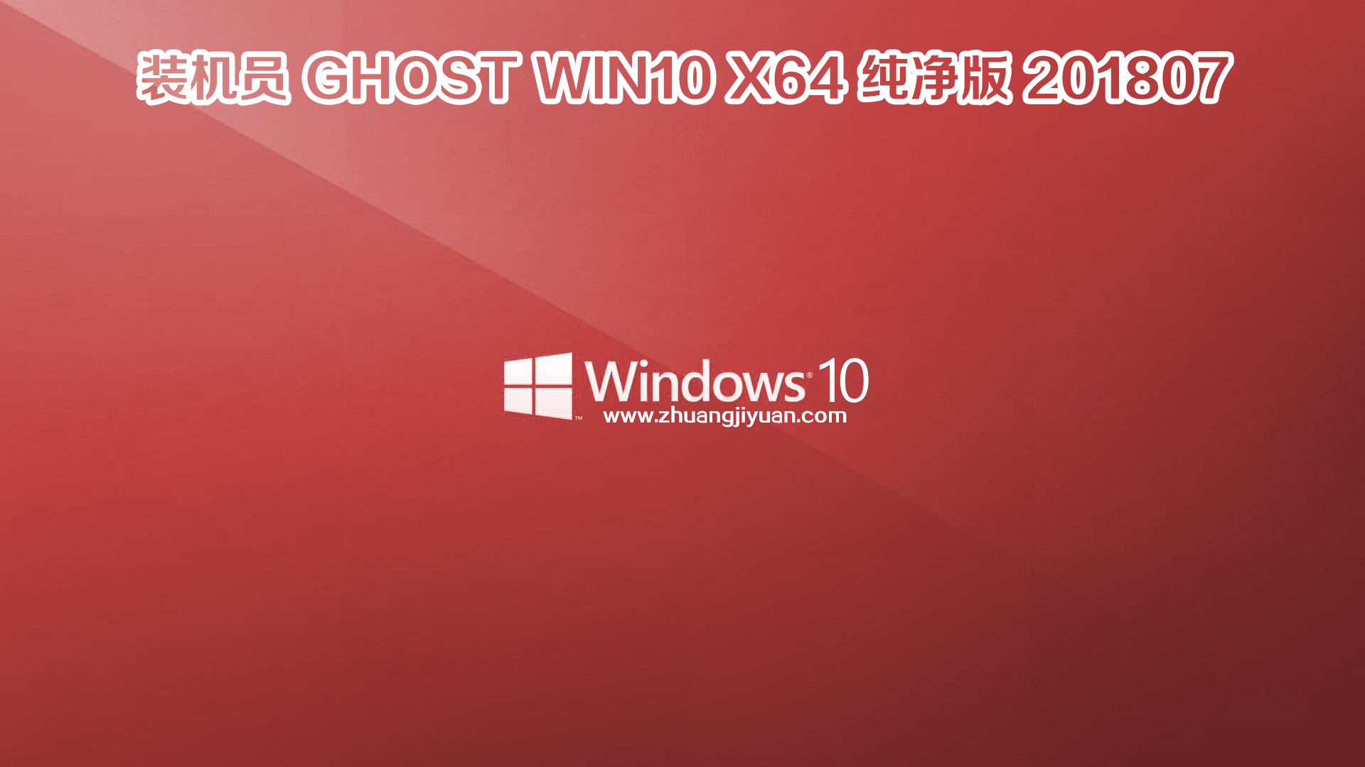 【全能驱动·最新更新】装机员 Ghost Win (32&64)合集V2018.07