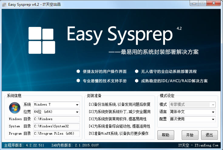 Easy Sysprep v4.2.22.511 【系统封装部署利器】