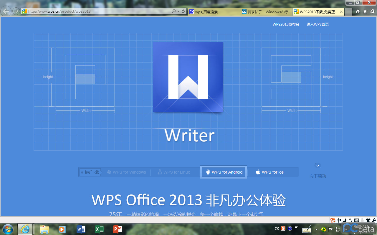 WPS 2013版本全球发布免费下载！完美兼容win8
