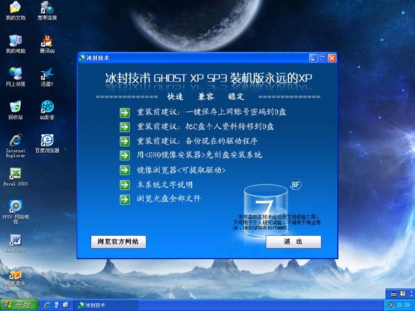 【冰封三尺 永远经典】冰封技术GHOST XP SP3 装机版永远的XP