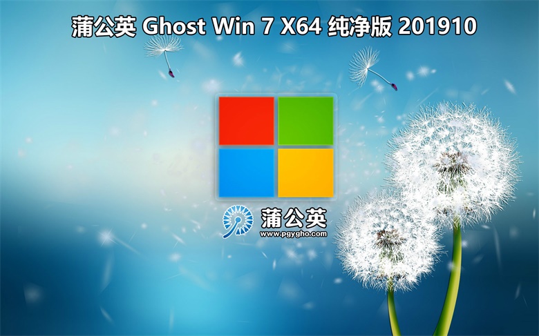 蒲公英Ghost Win 7 Sp1（x86/x64）旗舰版 201910