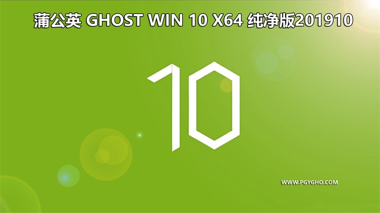 蒲公英 Ghost Win 10（x86/x64）企业版 2019.10