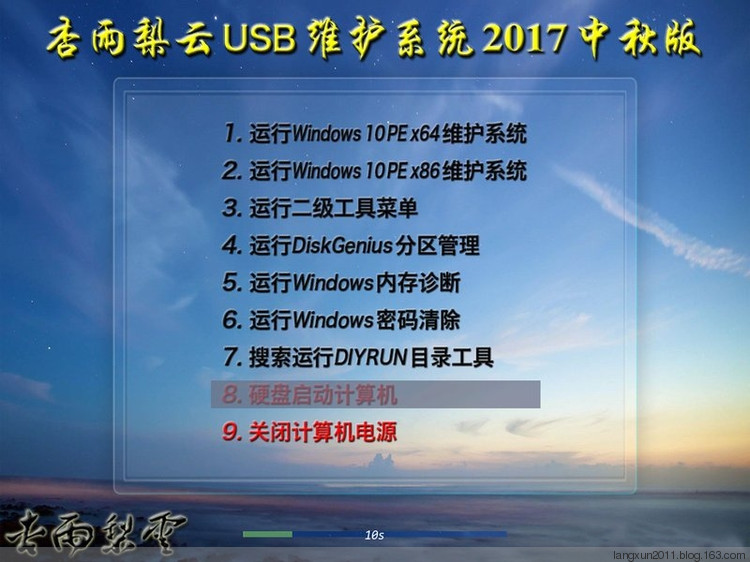 杏雨梨云USB维护系统2017中秋版 09.22