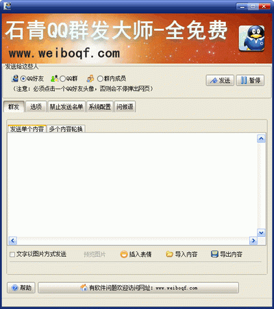 石青QQ群发大师 V1.2.0.1 绿色版