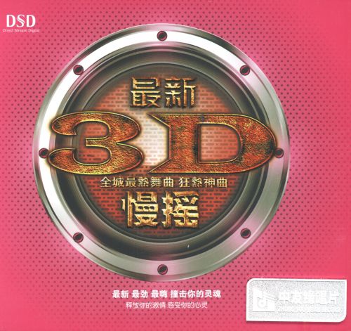 [宇神无敌推荐]最新3D慢摇 DSD