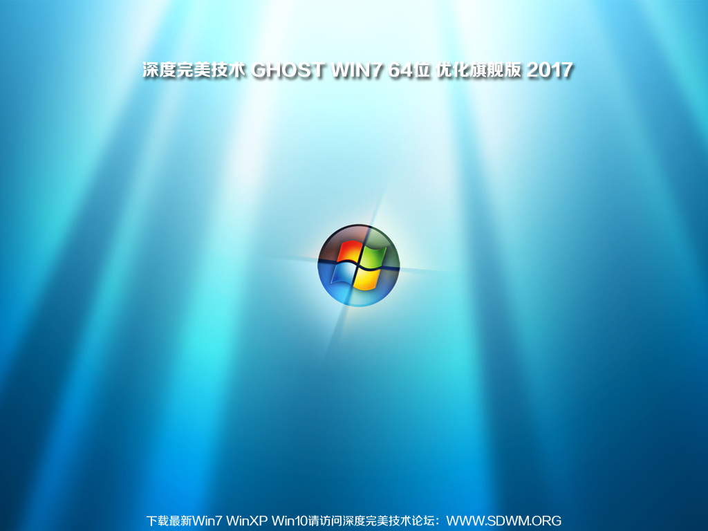 深度完美技术Ghost Win7 32/64位 旗舰优化版V2017.10（iso光盘版）