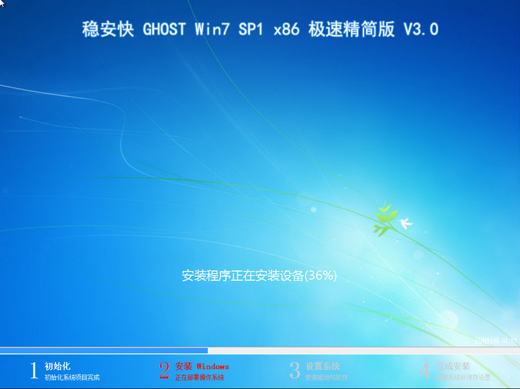 稳安快 GHOST Win7 SP1 极速精简版 V3.0【32位】