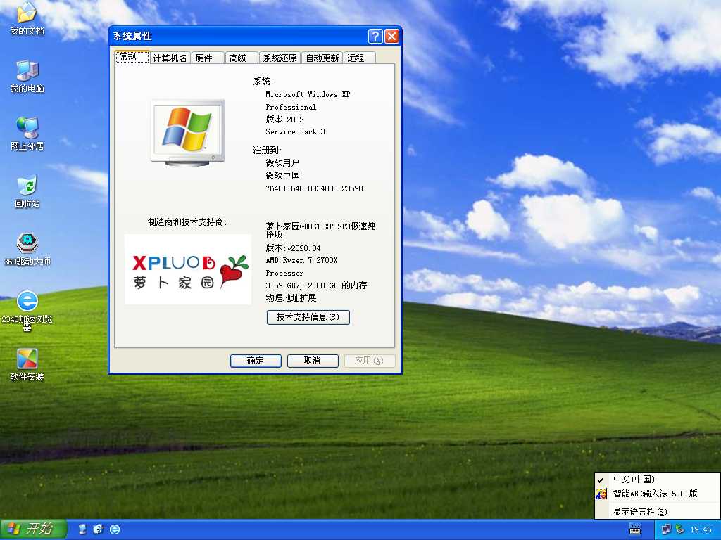 萝卜家园 GHOST XP SP3 极速纯净版v2020.04