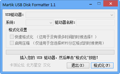 U盘格式化转换工具(Martik USB Disk Formatter)1.1单文件（北方星空）