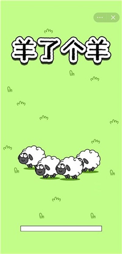 羊了个羊 无广告v1.0