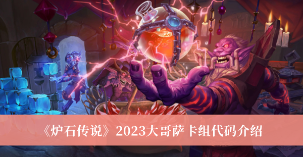 《炉石传说》2023大哥萨卡组代码介绍