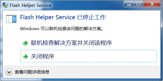 Win7系统开机后显示Flash Helper Service 已停止工作怎么办？