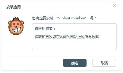 Violentmonkey暴力猴(浏览器脚本管理器)