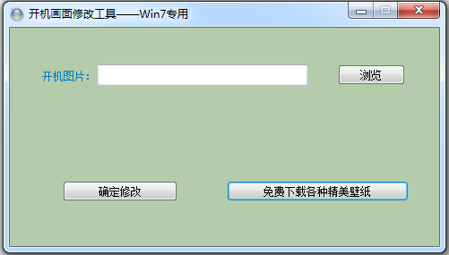 晨风Win7开机画面修改工具