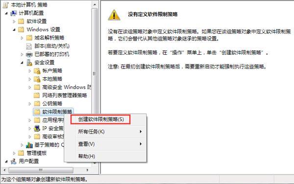 Win7如何设置禁止安装特定软件