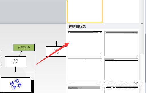 Microsoft Office Visio如何为图形添加边框及标题？Microsoft Office Visio为图形添加边框及标题的方法步骤