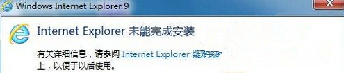 Windows7旗舰版系统安装IE提示“Internet Explorer未能完成安装”怎么回事？