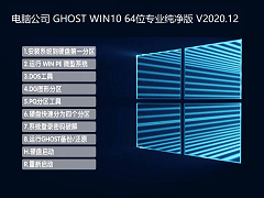 电脑公司 GHOST WIN10 64位专业纯净版 V2020.12