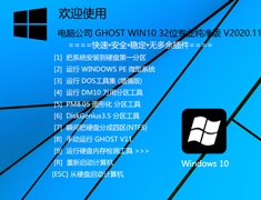 电脑公司 GHOST WIN10 32位专业纯净版 V2020.11