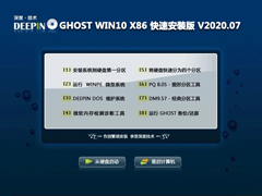 深度技术 GHOST WIN10 X64 快速安装版 V2020.07