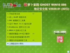 萝卜家园 GHOST WIN10 X86 稳定安全版 V2020.01 (32位)