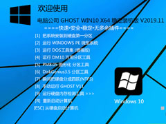 深度技术 GHOST WIN10 X64 万能装机版 V2019.11
