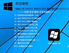 深度技术 GHOST WIN10 X64 万能装机版 V2019.11
