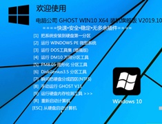 电脑公司 GHOST WIN10 X64 装机旗舰版 V2019.10