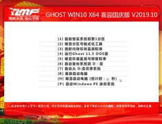 雨林木风 GHOST WIN10 X64 喜迎国庆版 V2019.10