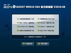 深度技术 GHOST WIN10 X64 官方标准版 V2019.08