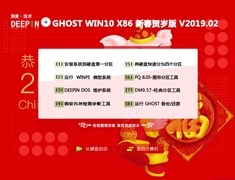 深度技术 GHOST WIN10 X64 新春贺岁版 V2019.02