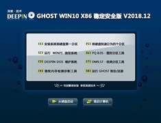 深度技术 GHOST WIN10 X86 稳定安全版 V2018.12 (32位)