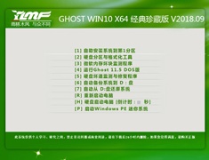 雨林木风 GHOST WIN10 X64 经典珍藏版 V2018.09
