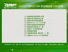 雨林木风 GHOST WIN10 X64 安全稳定版 V2018.08