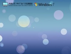 电脑公司Win7 Sp1 32位旗舰版 V2021.05