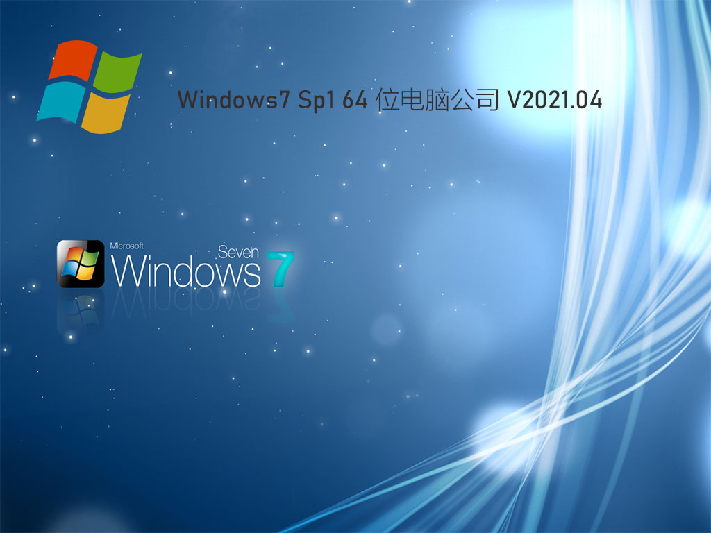 电脑公司Win7 64位优化装机版 V2021.04