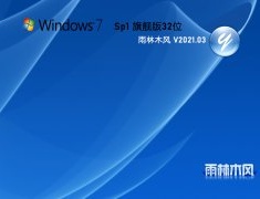 雨林木风Windows7 SP1旗舰版32位 V2021.03