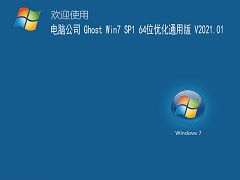电脑公司 GHOST Windows7 64位系统优化通用版 V2021.01