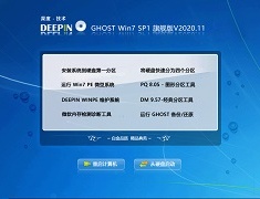 深度技术 GHOST WIN7旗舰版64位 V2020.11