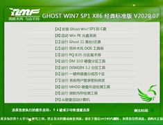雨林木风 GHOST WIN7 SP1 X86 经典标准版 V2020.07（32位）