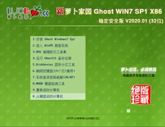 萝卜家园 GHOST WIN7 SP1 X86 稳定安全版 V2020.01 (32位)