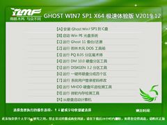 雨林木风 GHOST WIN7 SP1 X64 极速体验版 V2019.12
