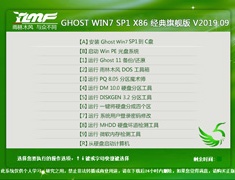 雨林木风 GHOST WIN7 SP1 X86 经典旗舰版 V2019.09（32位）