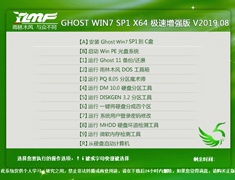 雨林木风 GHOST WIN7 SP1 X64 极速增强版 V2019.08