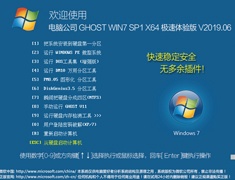 电脑公司 GHOST WIN7 SP1 X64 极速体验版 V2019.06（64位）